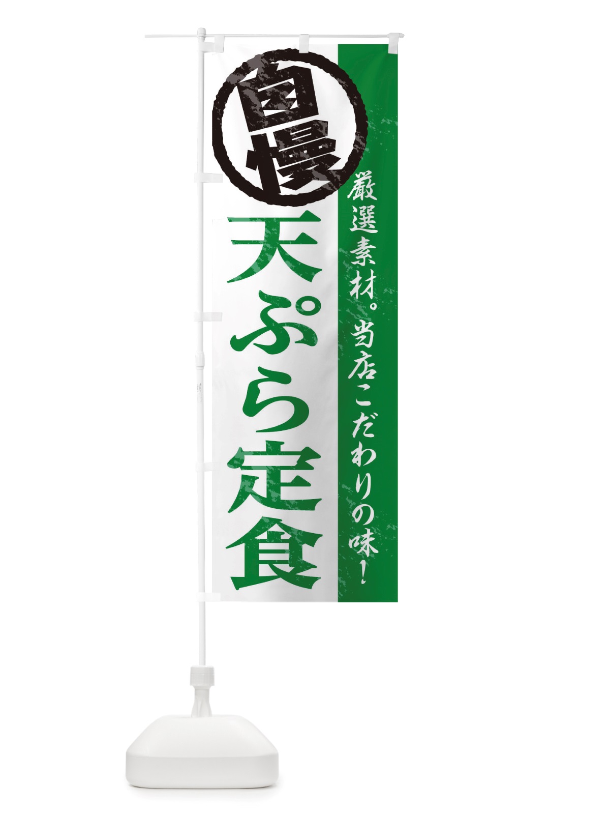 のぼり 天ぷら定食 のぼり旗 TT4C(デザイン【C】)