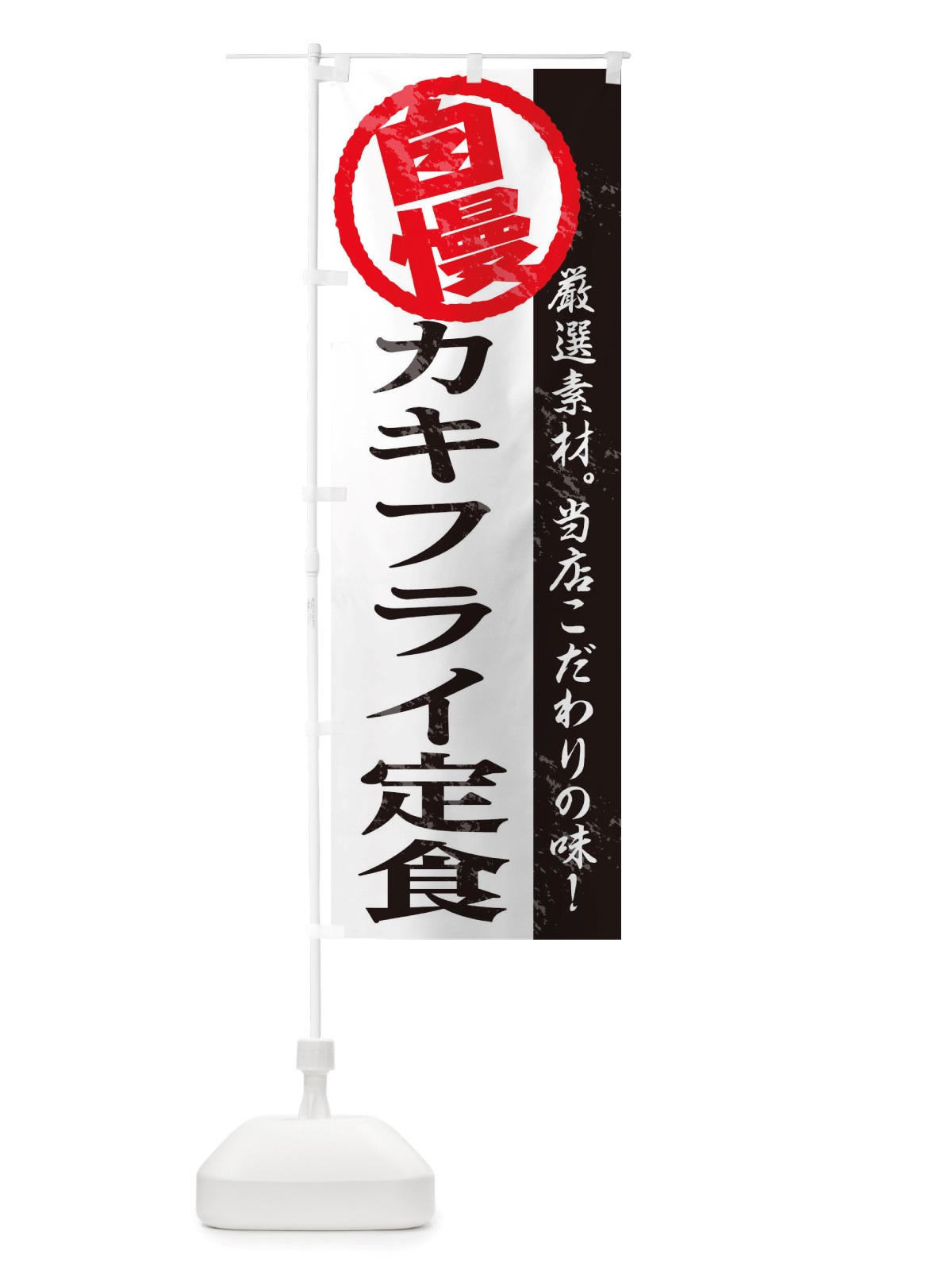 のぼり カキフライ定食 のぼり旗 TT4L(デザイン【A】)