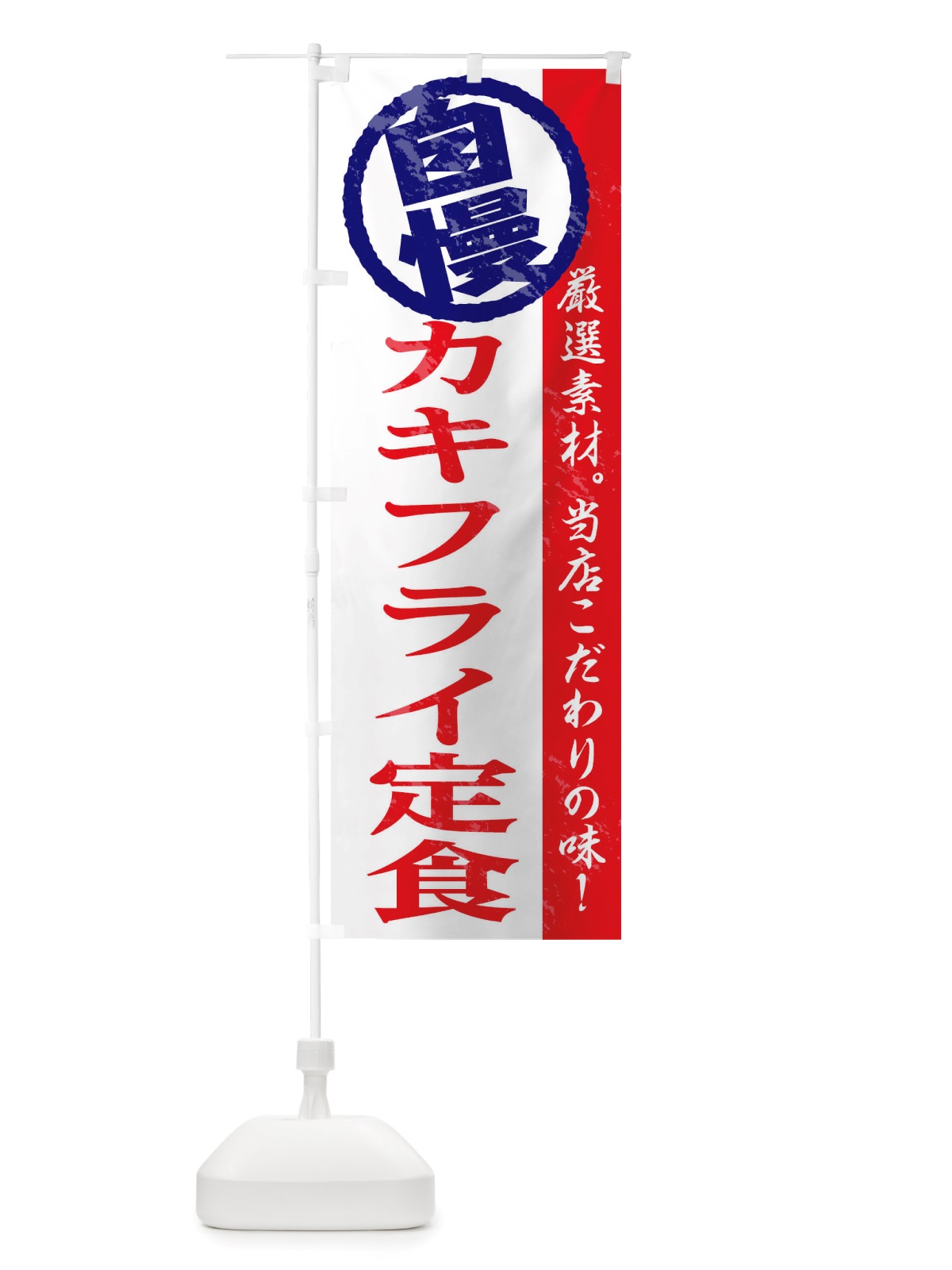 のぼり カキフライ定食 のぼり旗 TT4L(デザイン【B】)