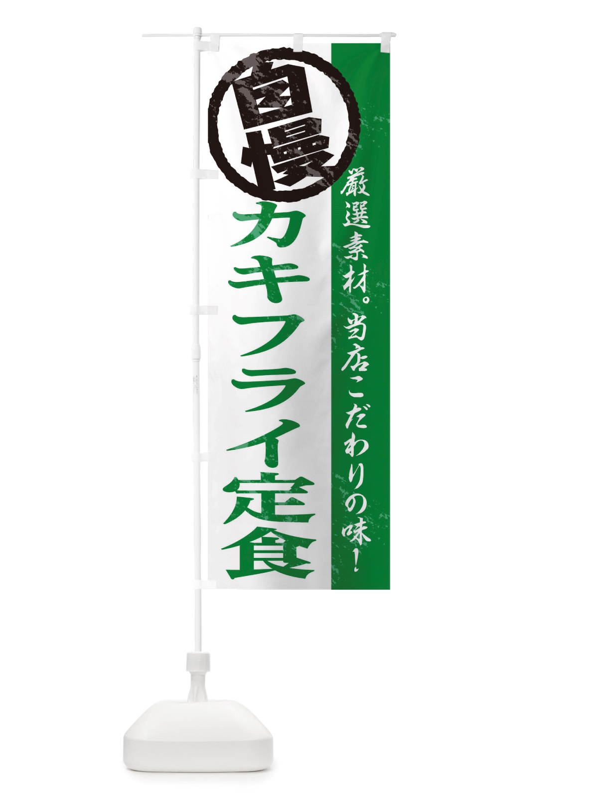 のぼり カキフライ定食 のぼり旗 TT4L(デザイン【C】)