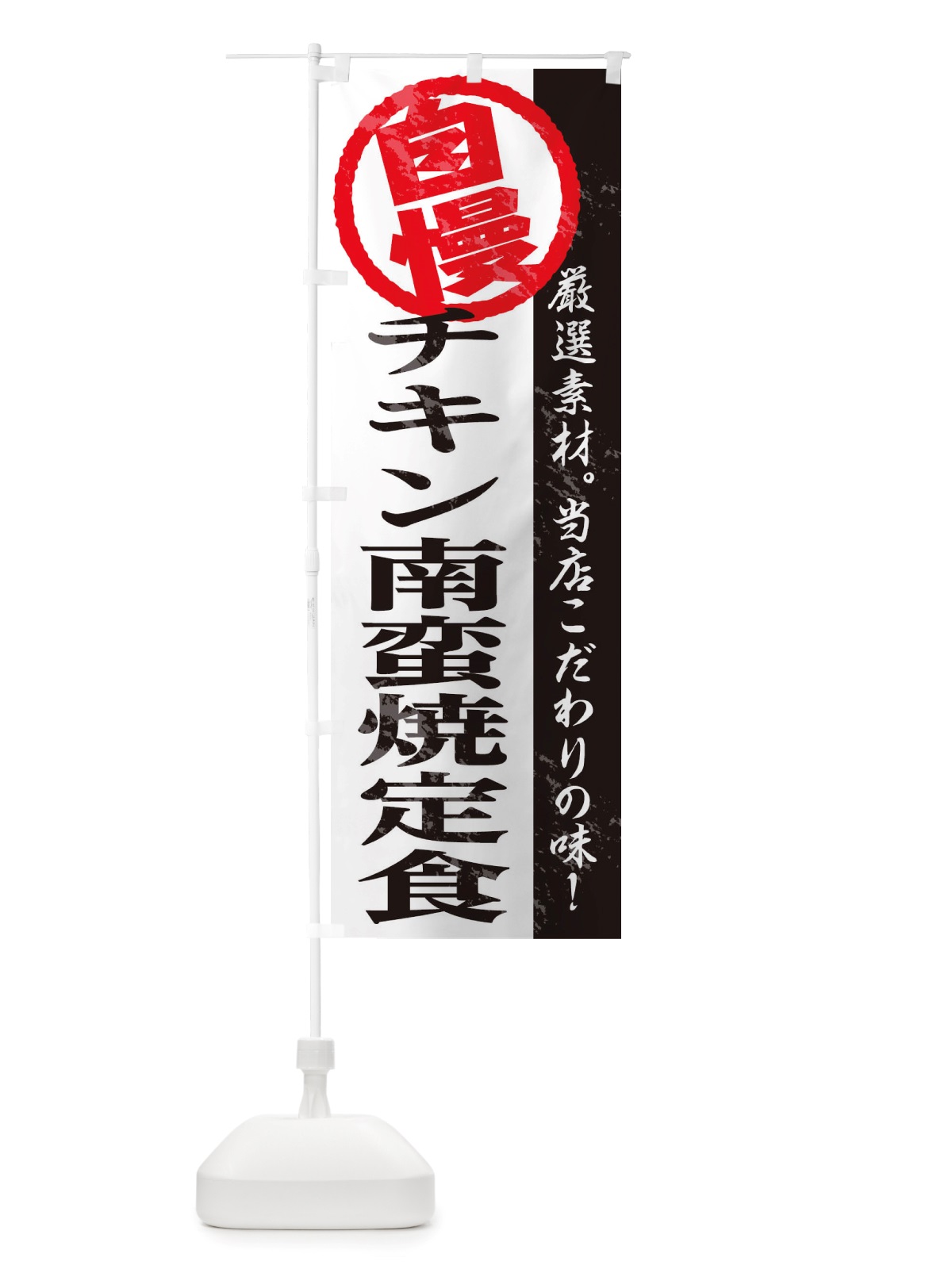 のぼり チキン南蛮定食 のぼり旗 TT4P(デザイン【A】)