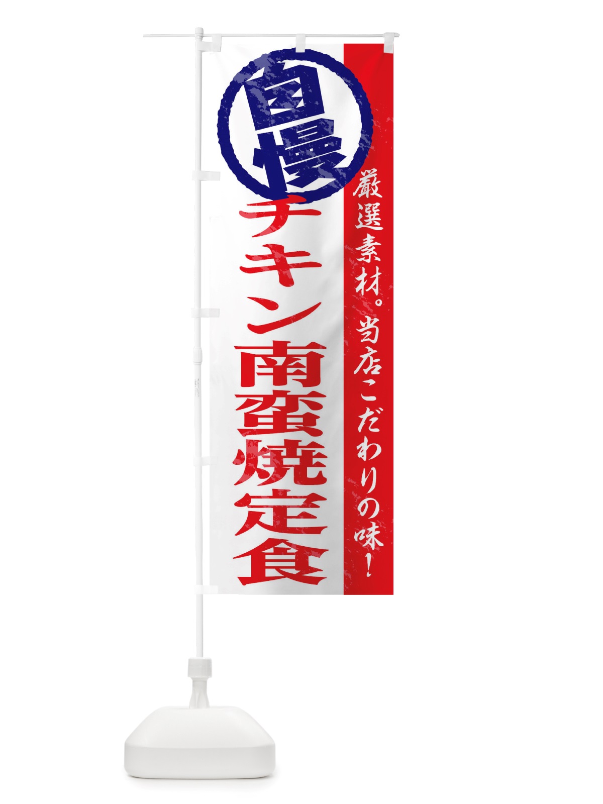 のぼり チキン南蛮定食 のぼり旗 TT4P(デザイン【B】)