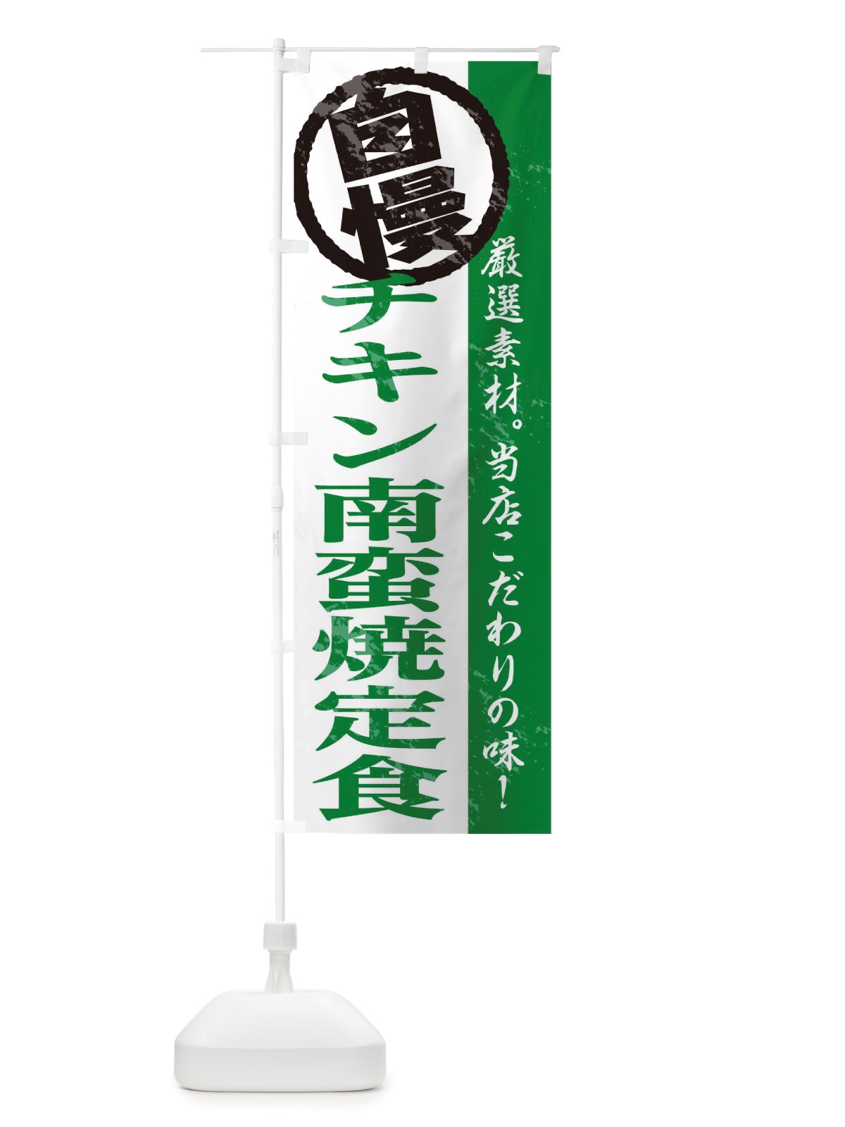 のぼり チキン南蛮定食 のぼり旗 TT4P(デザイン【C】)