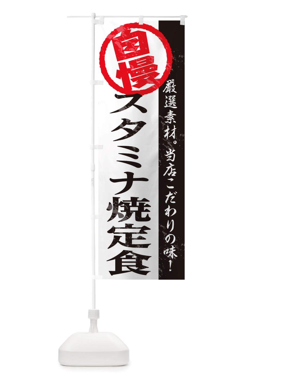 のぼり スタミナ定食 のぼり旗 TT4R(デザイン【A】)