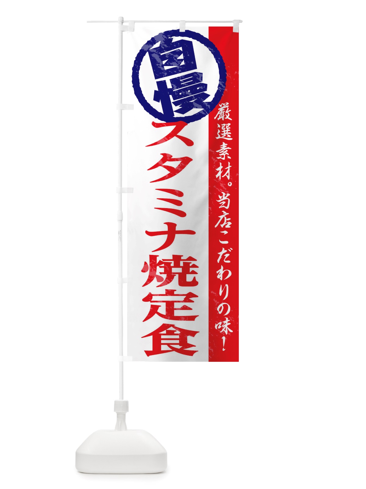 のぼり スタミナ定食 のぼり旗 TT4R(デザイン【B】)