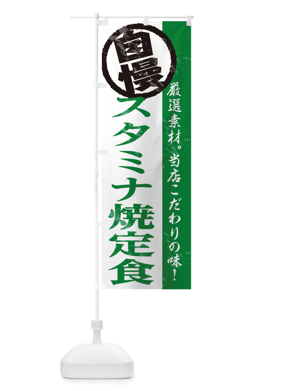 のぼり スタミナ定食 のぼり旗 TT4R(デザイン【C】)