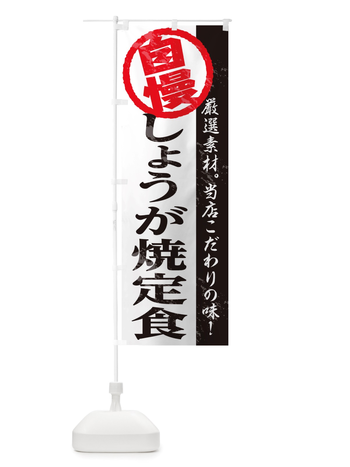 のぼり しょうが焼定食 のぼり旗 TT4S(デザイン【A】)