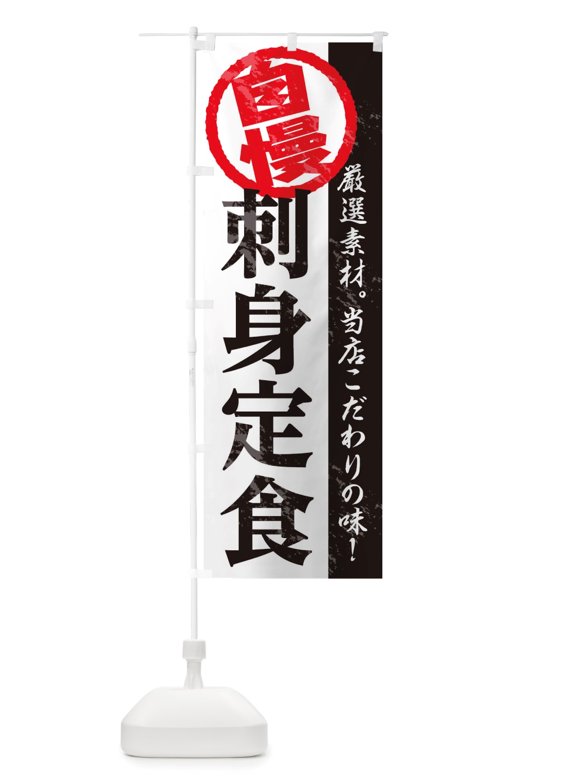 のぼり 刺身定食 のぼり旗 TT4U(デザイン【A】)