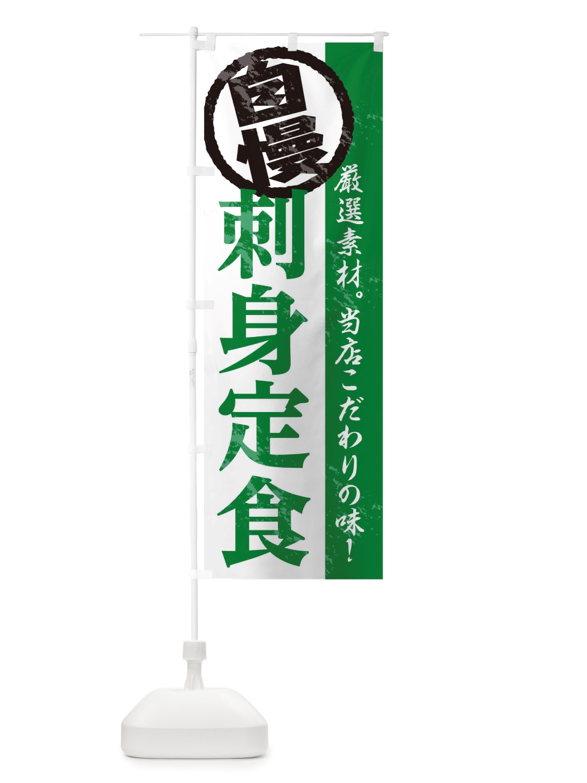 のぼり 刺身定食 のぼり旗 TT4U(デザイン【C】)