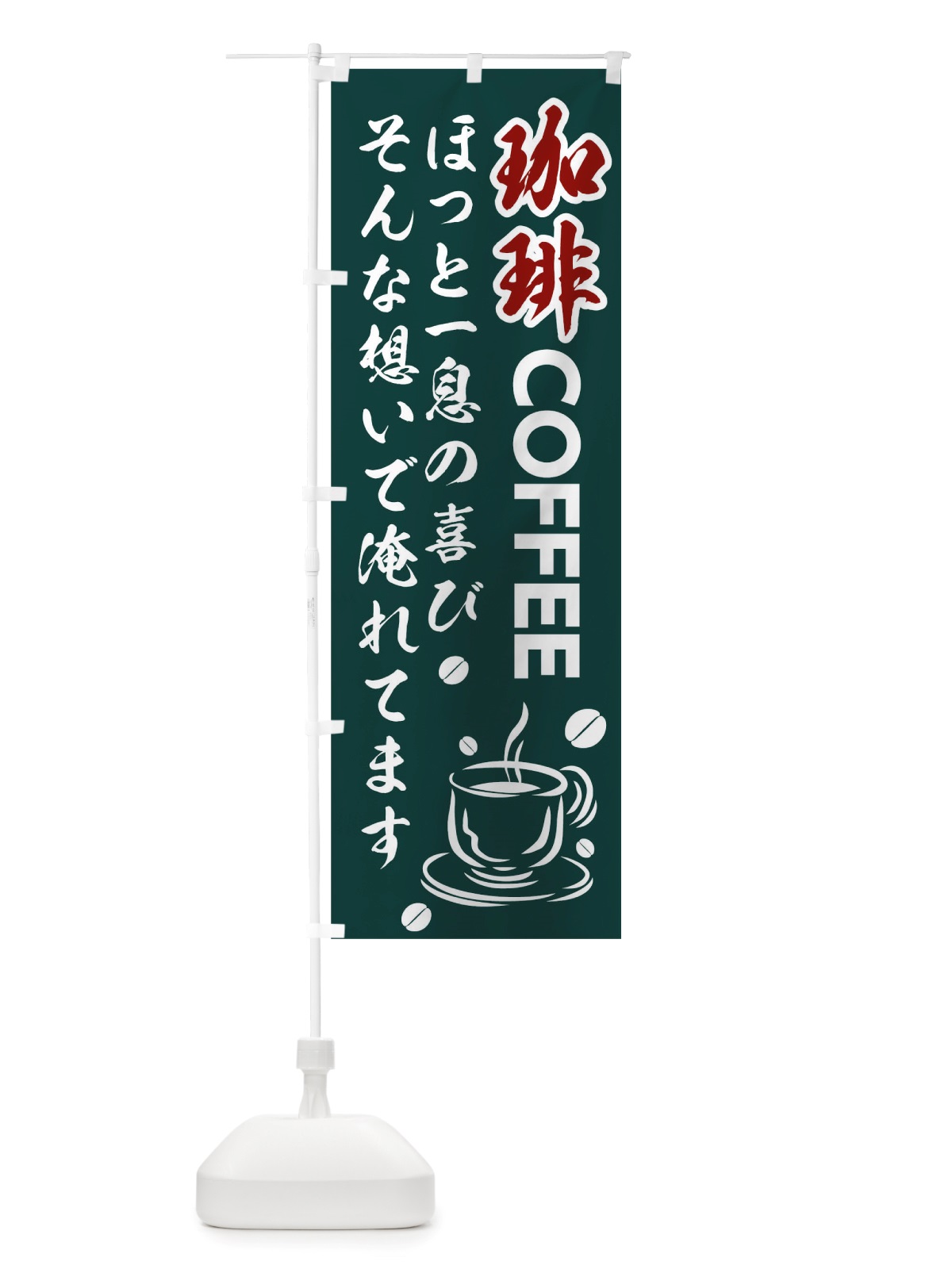 のぼり 珈琲 のぼり旗 TT4W(デザイン【A】)