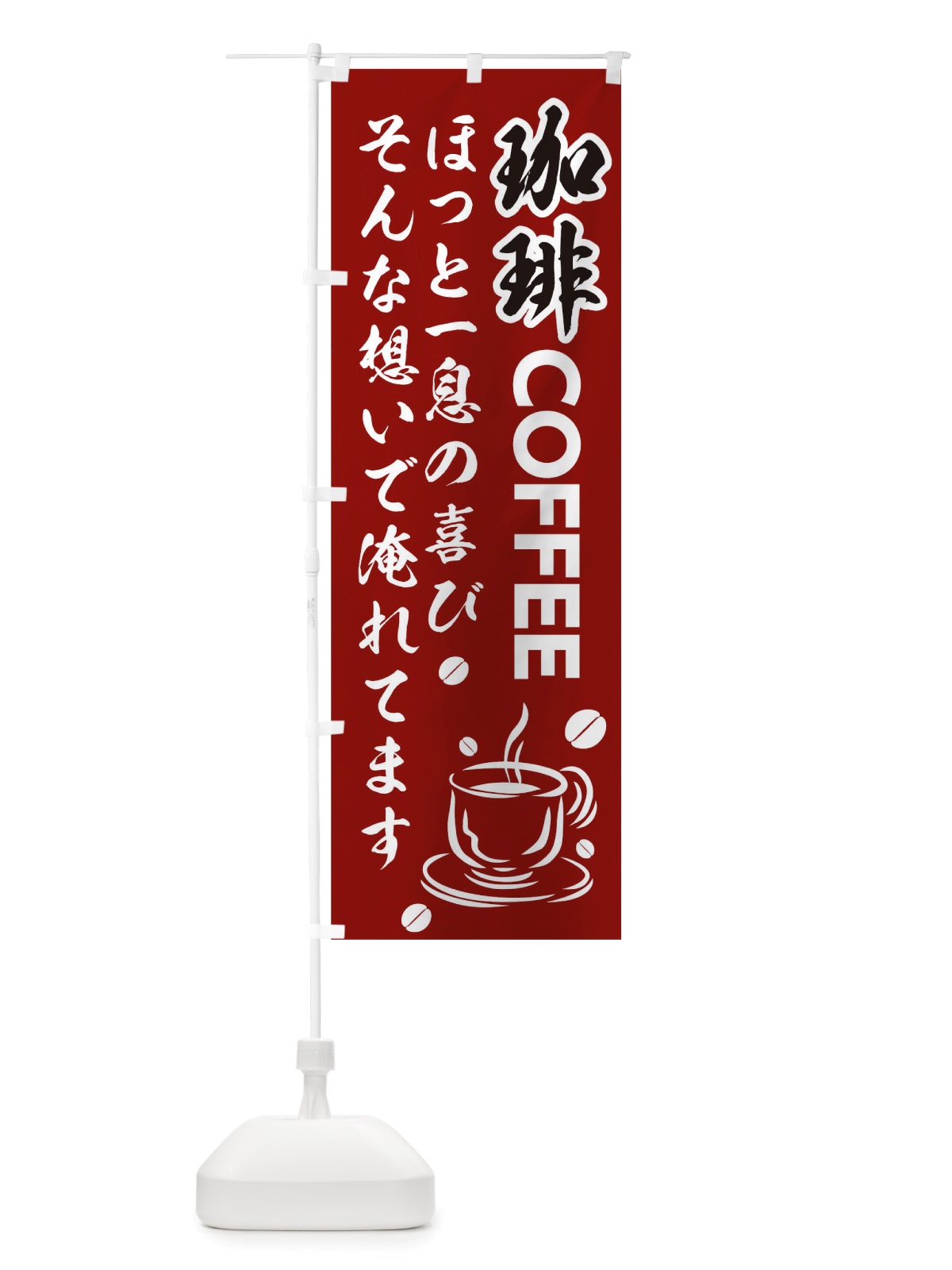 のぼり 珈琲 のぼり旗 TT4W(デザイン【B】)