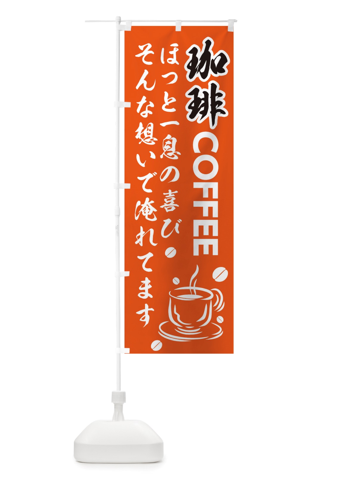 のぼり 珈琲 のぼり旗 TT4W(デザイン【C】)