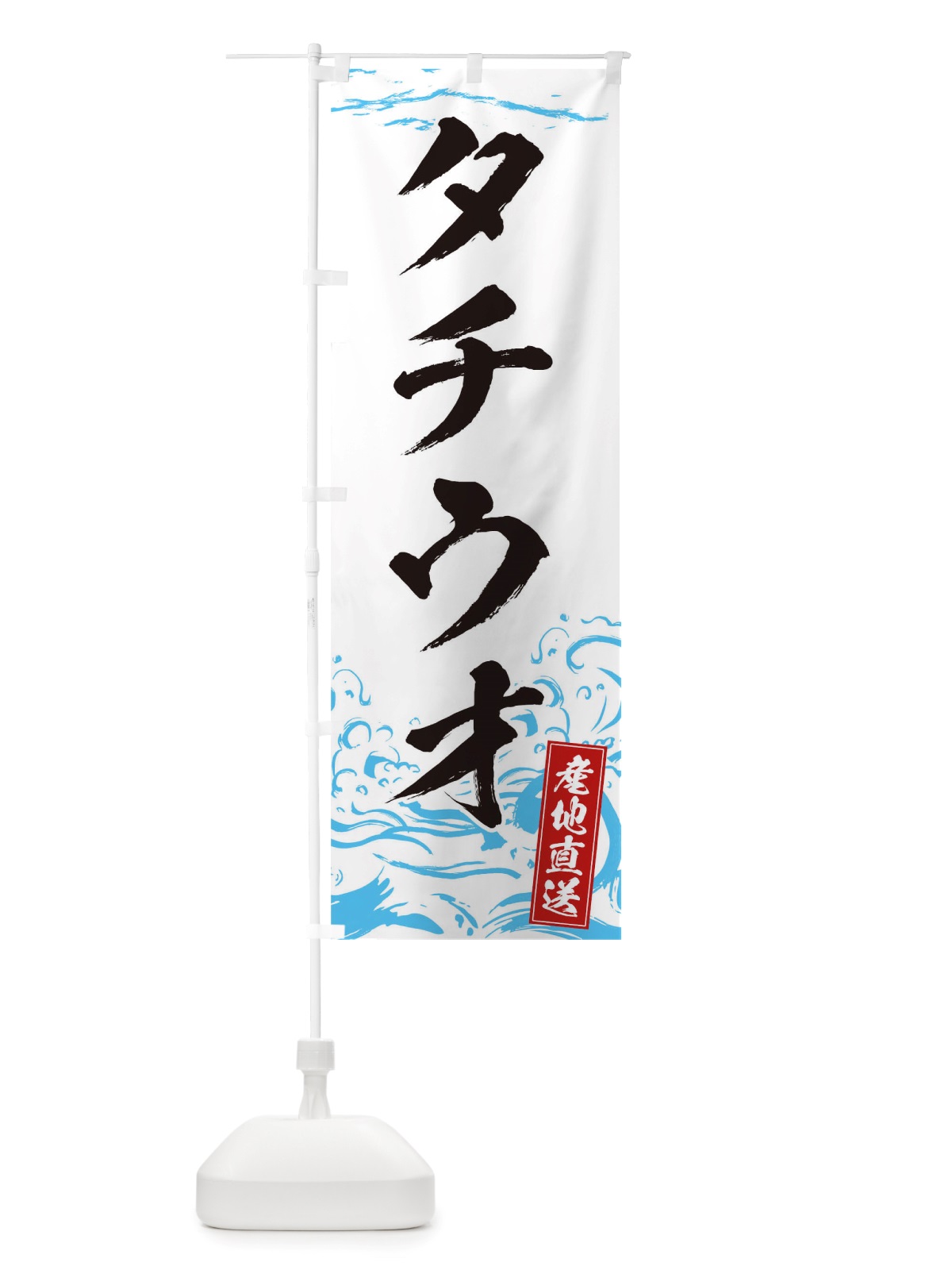 のぼり タチウオ のぼり旗 TT4X(デザイン【A】)