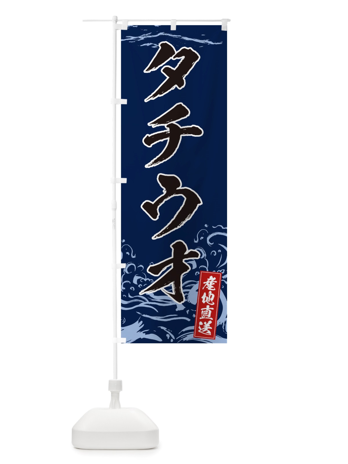 のぼり タチウオ のぼり旗 TT4X(デザイン【B】)