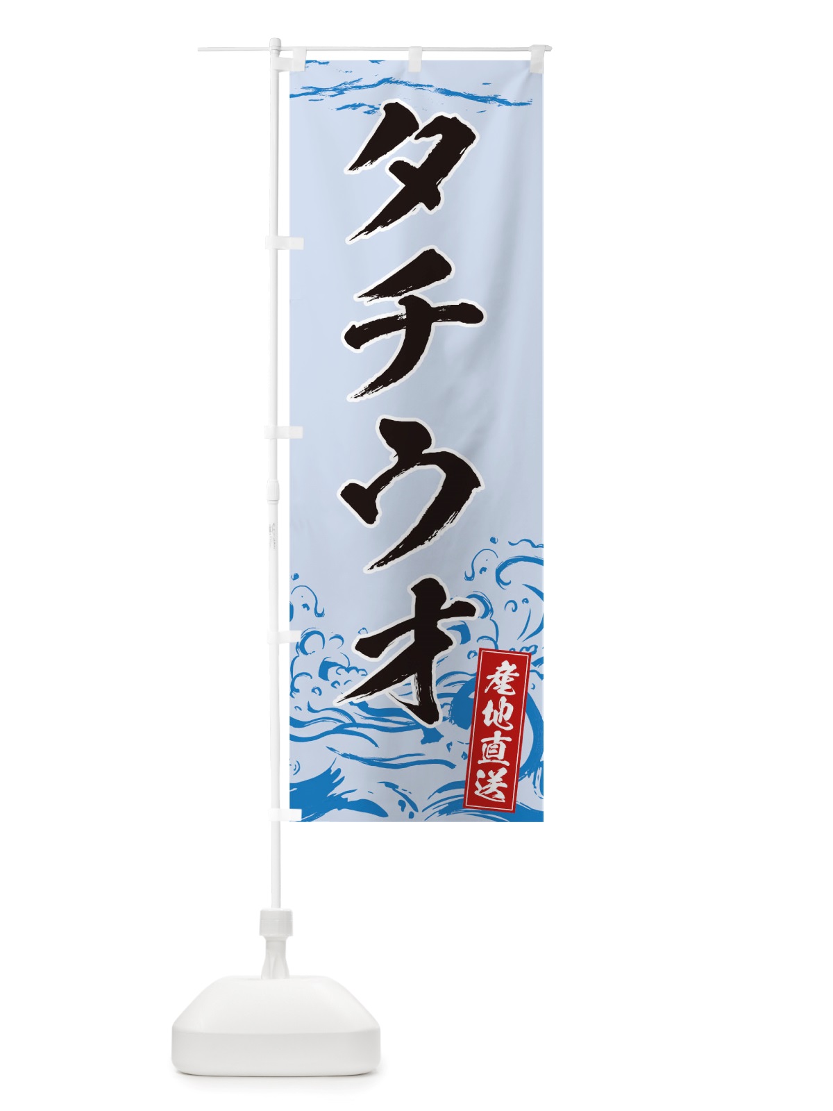 のぼり タチウオ のぼり旗 TT4X(デザイン【C】)