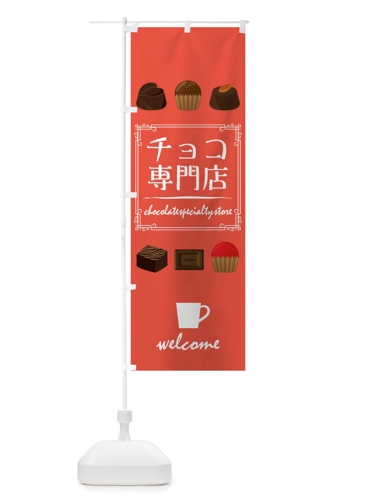 のぼり チョコ専門店 のぼり旗 TT88(デザイン【B】)