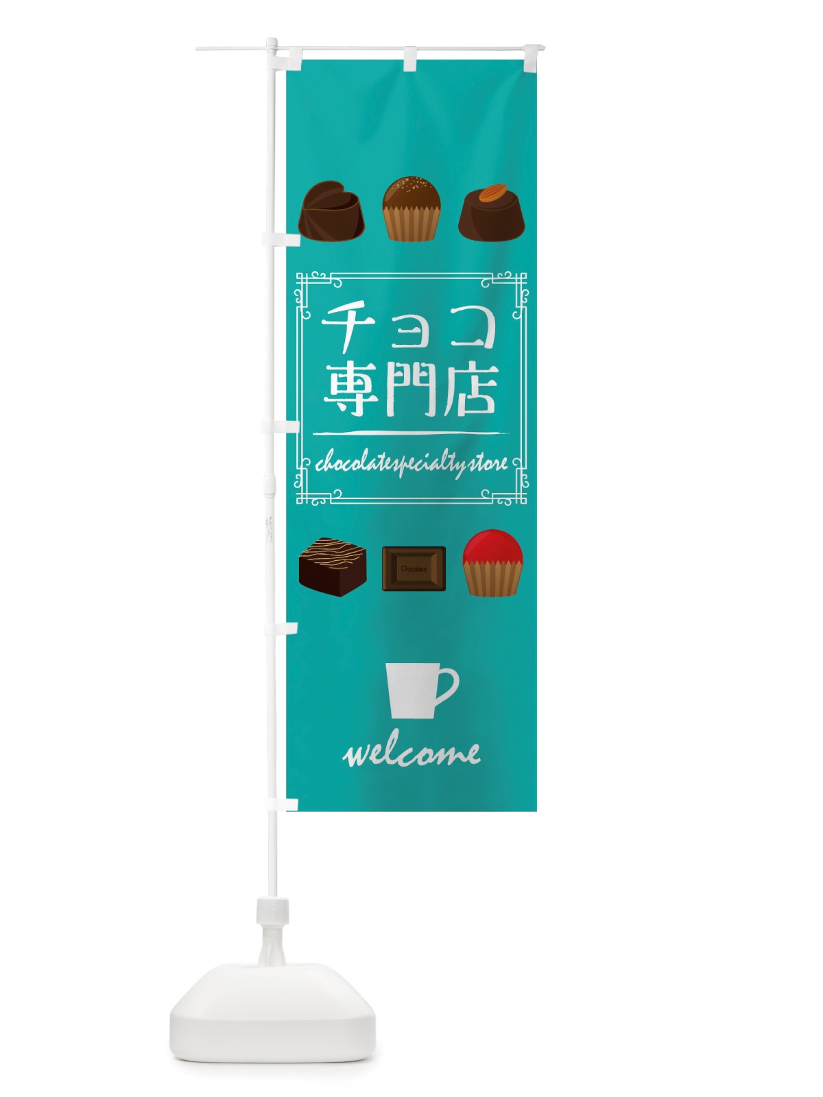 のぼり チョコ専門店 のぼり旗 TT88(デザイン【C】)