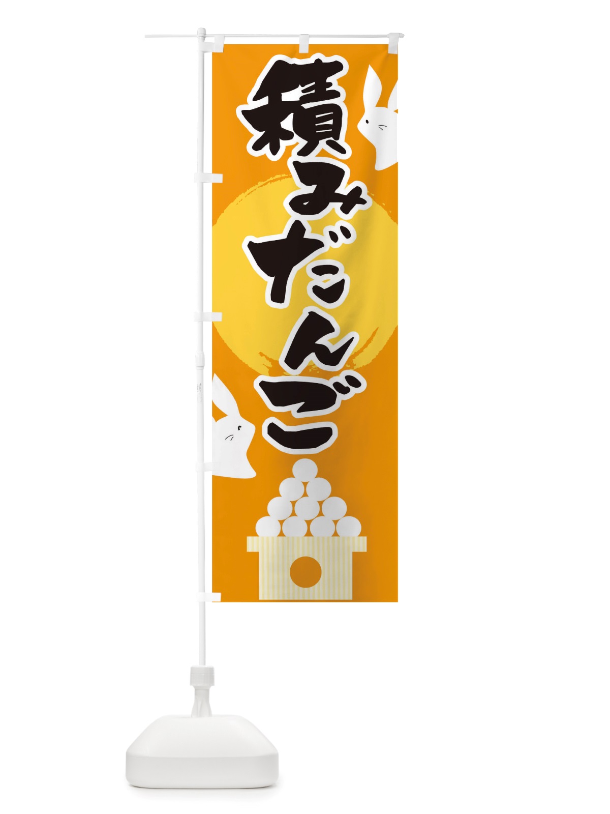 のぼり 積みだんご のぼり旗 TT8E(デザイン【A】)