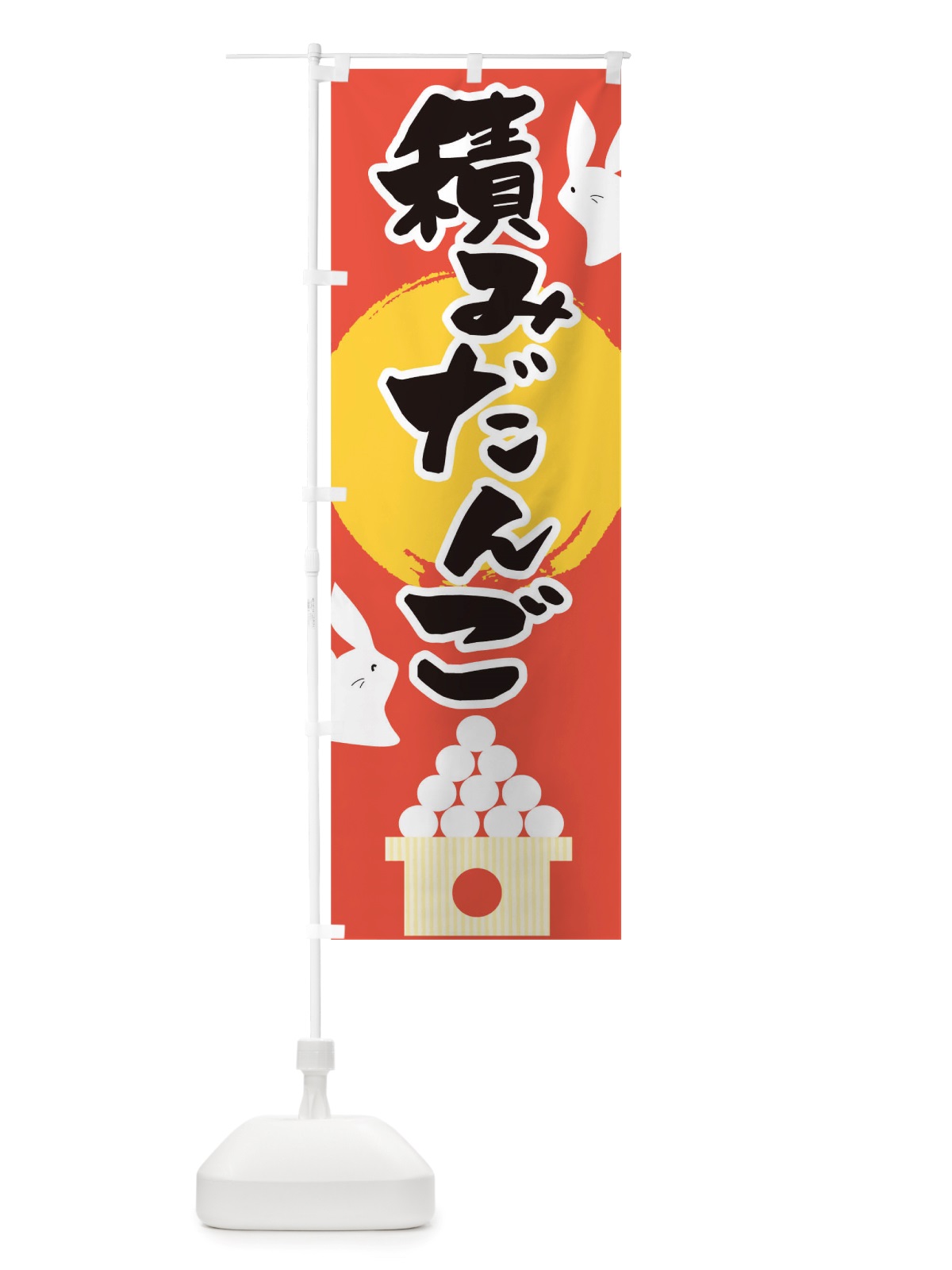 のぼり 積みだんご のぼり旗 TT8E(デザイン【B】)