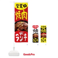 のぼり 焼肉ランチ営業中 のぼり旗 TT8G