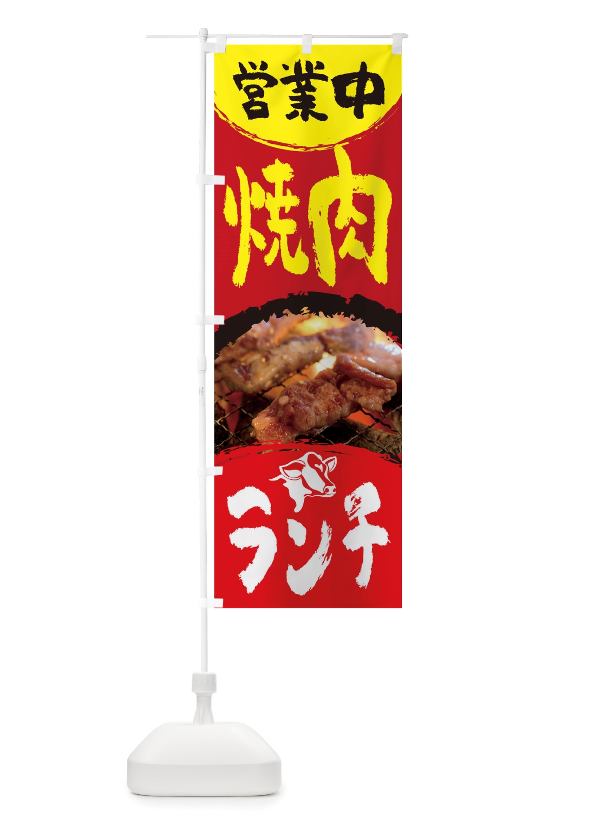 のぼり 焼肉ランチ営業中 のぼり旗 TT8G(デザイン【A】)