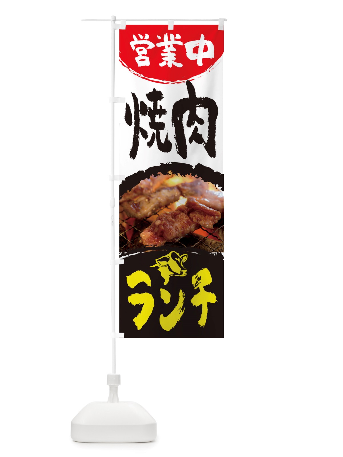 のぼり 焼肉ランチ営業中 のぼり旗 TT8G(デザイン【B】)