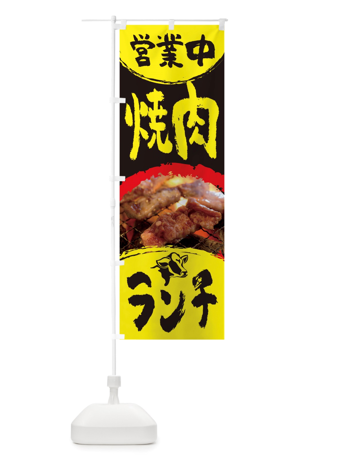 のぼり 焼肉ランチ営業中 のぼり旗 TT8G(デザイン【C】)