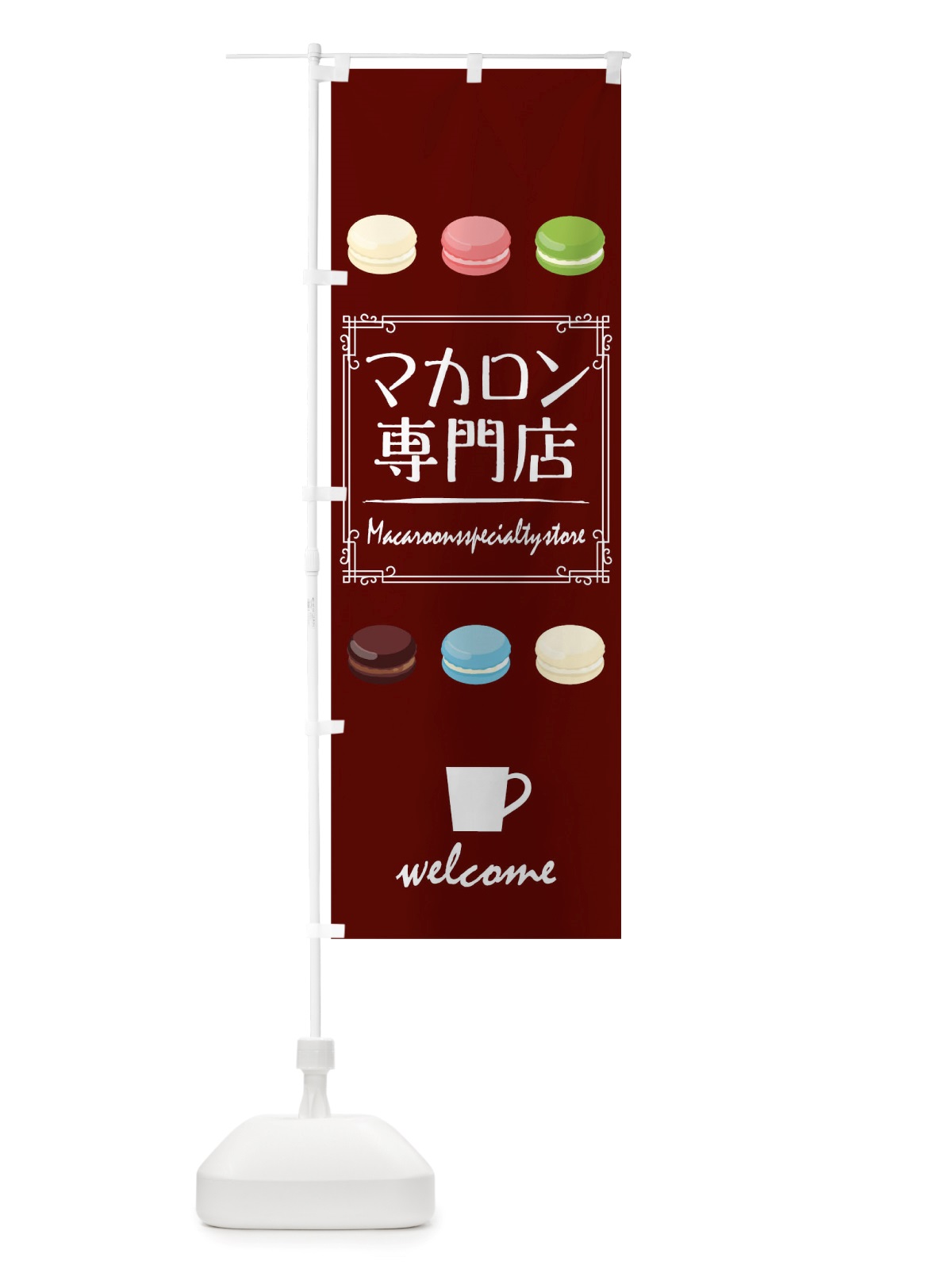 のぼり マカロン専門店 のぼり旗 TT8L(デザイン【A】)