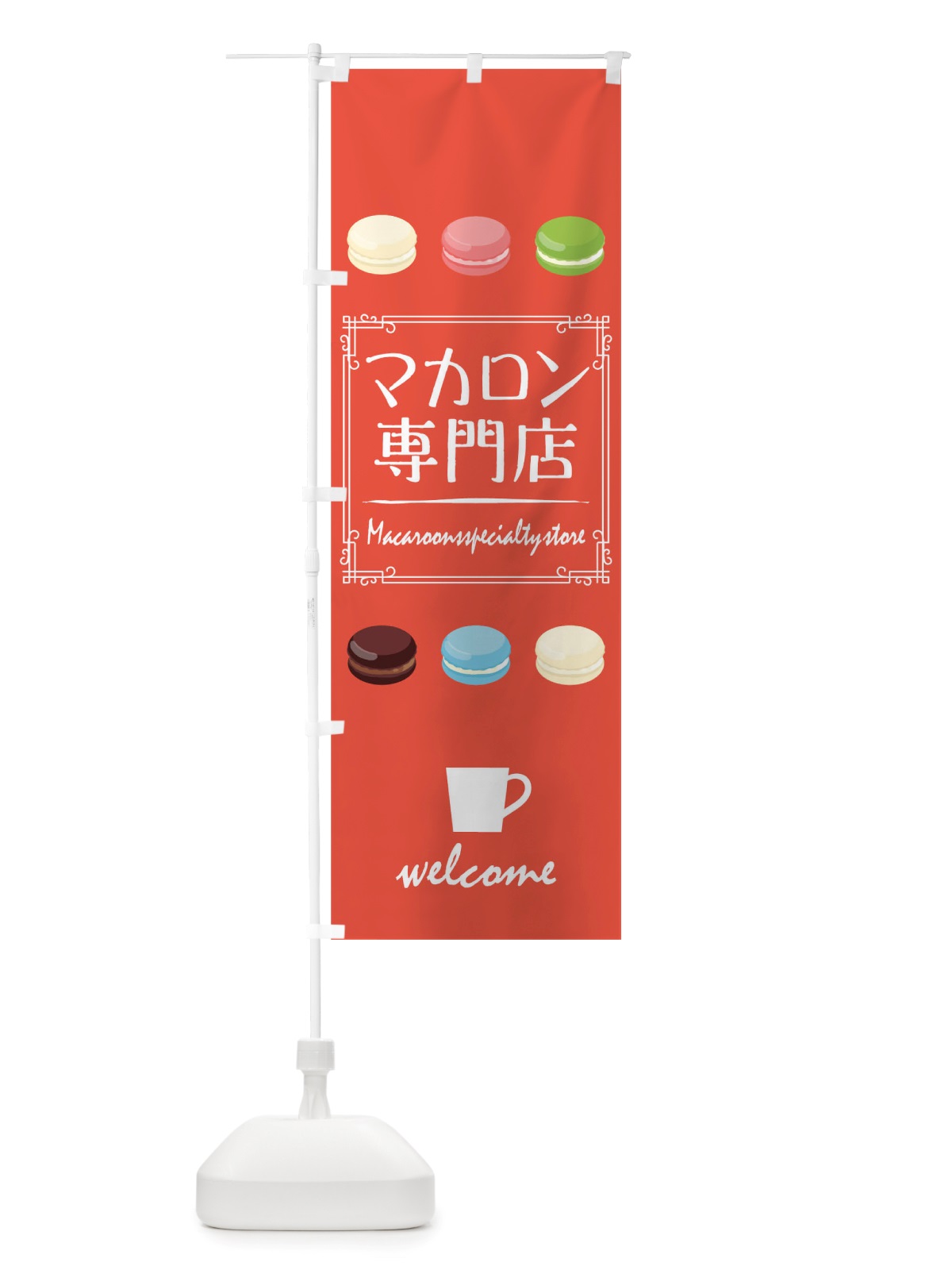 のぼり マカロン専門店 のぼり旗 TT8L(デザイン【B】)