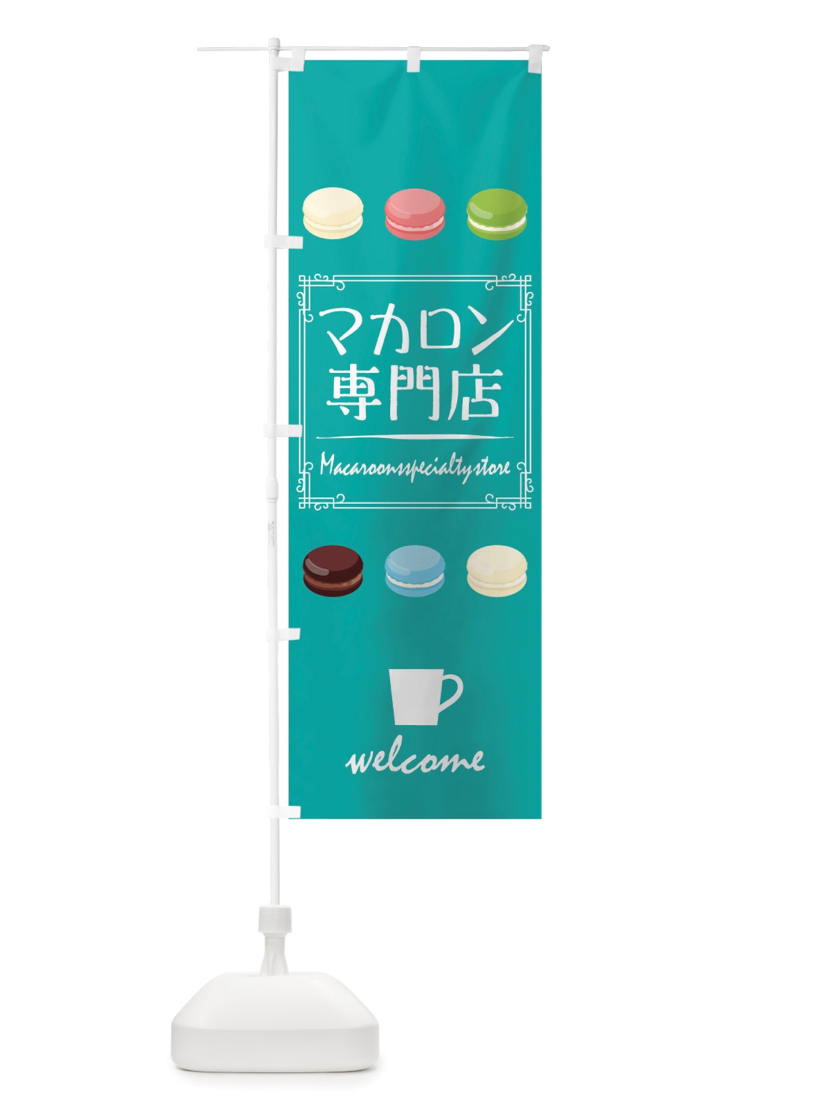 のぼり マカロン専門店 のぼり旗 TT8L(デザイン【C】)