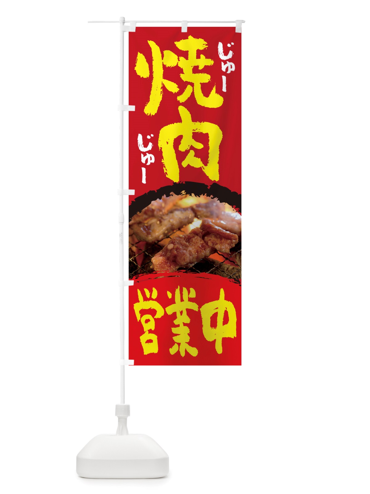 のぼり 焼肉営業中 のぼり旗 TT8N(デザイン【A】)