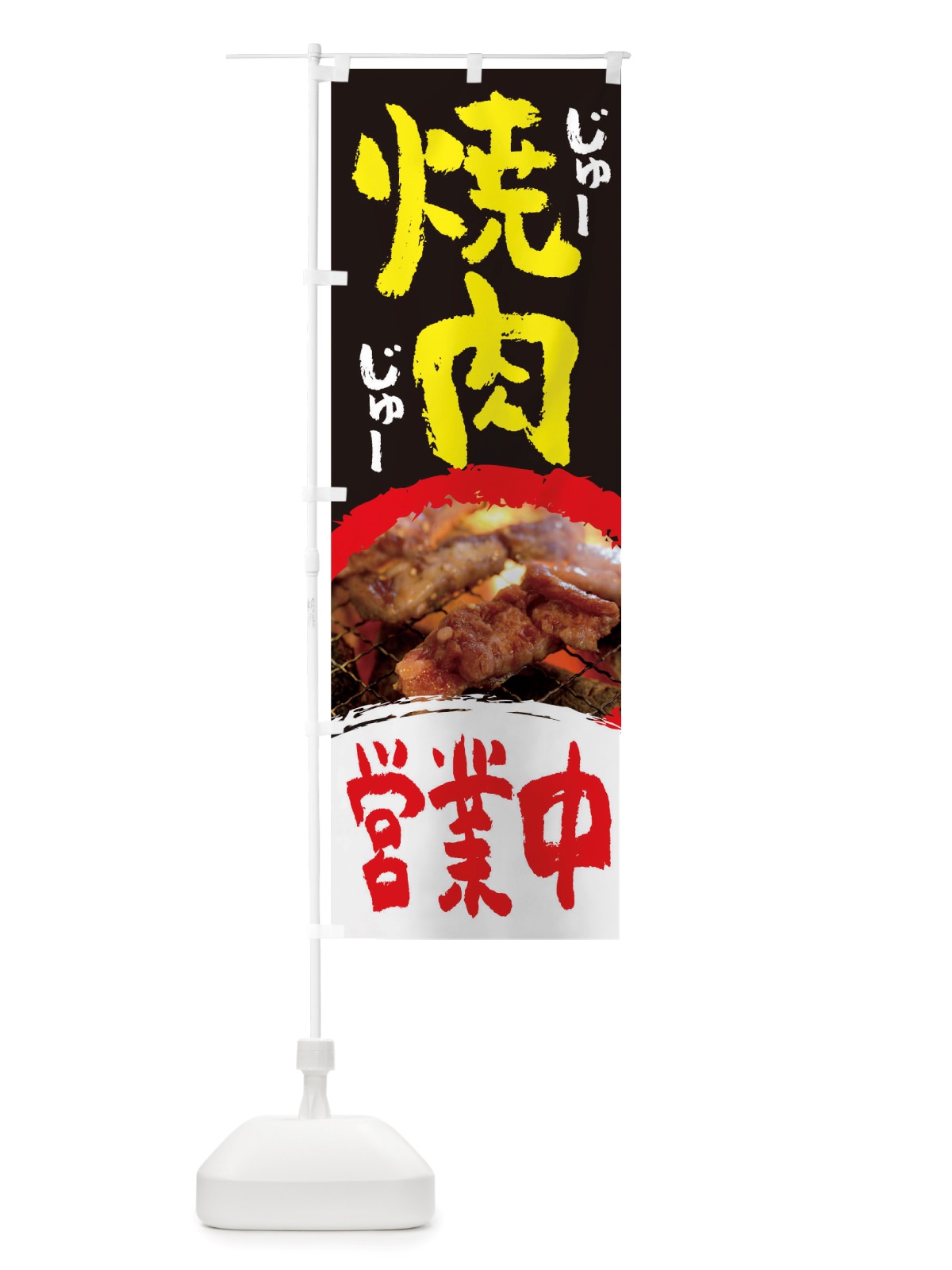 のぼり 焼肉営業中 のぼり旗 TT8N(デザイン【B】)