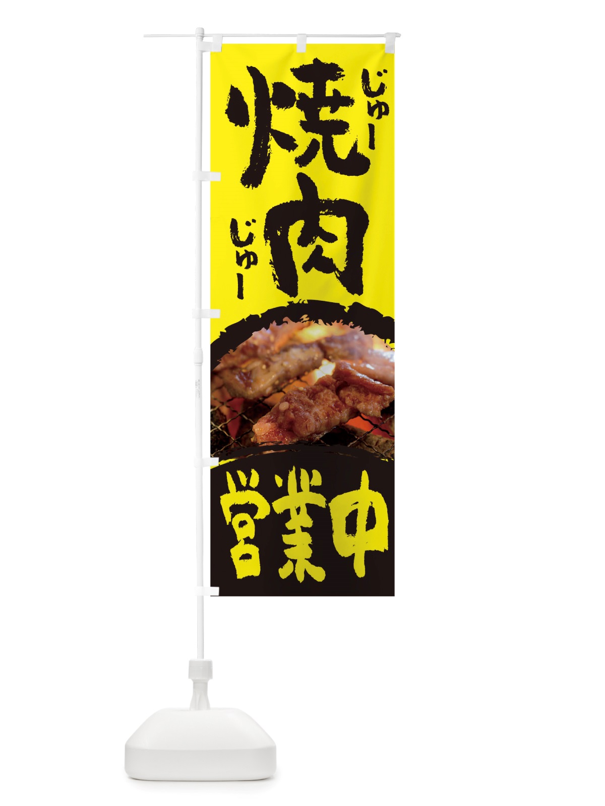 のぼり 焼肉営業中 のぼり旗 TT8N(デザイン【C】)