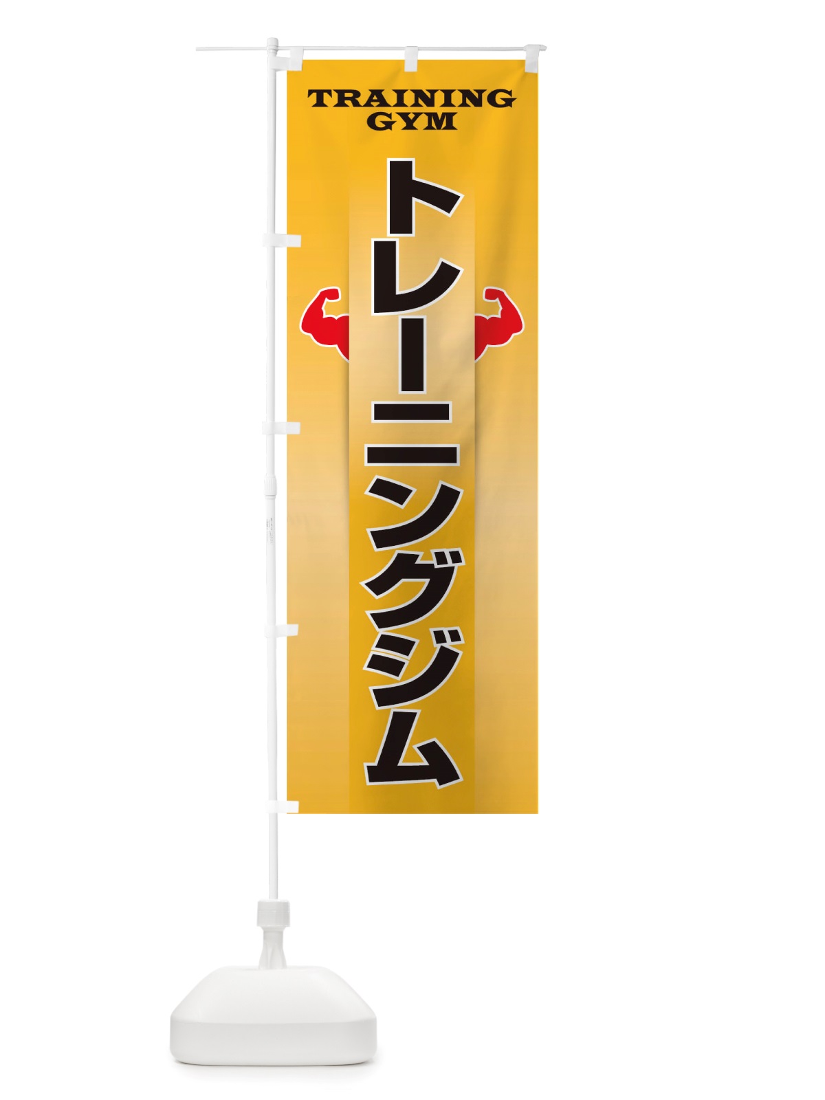 のぼり トレーニングジム のぼり旗 TT8R(デザイン【A】)