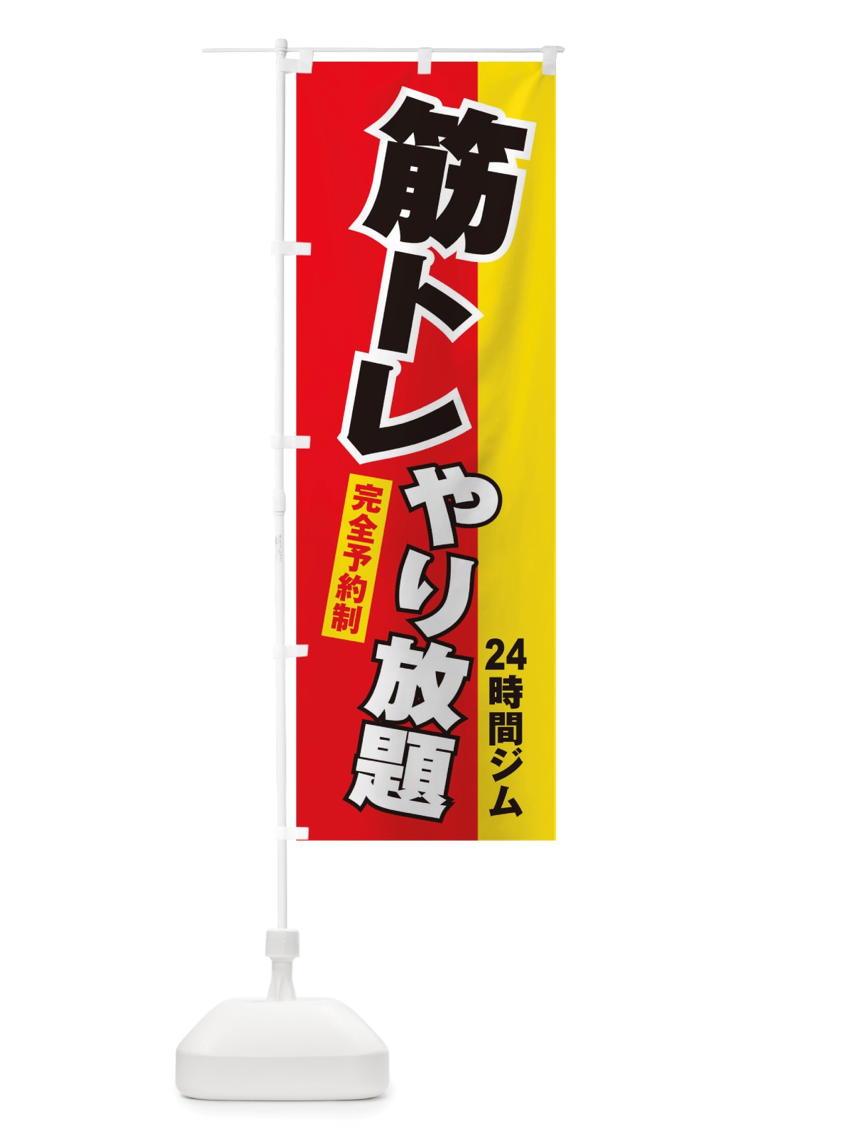 のぼり 筋トレ のぼり旗 TT8S(デザイン【A】)