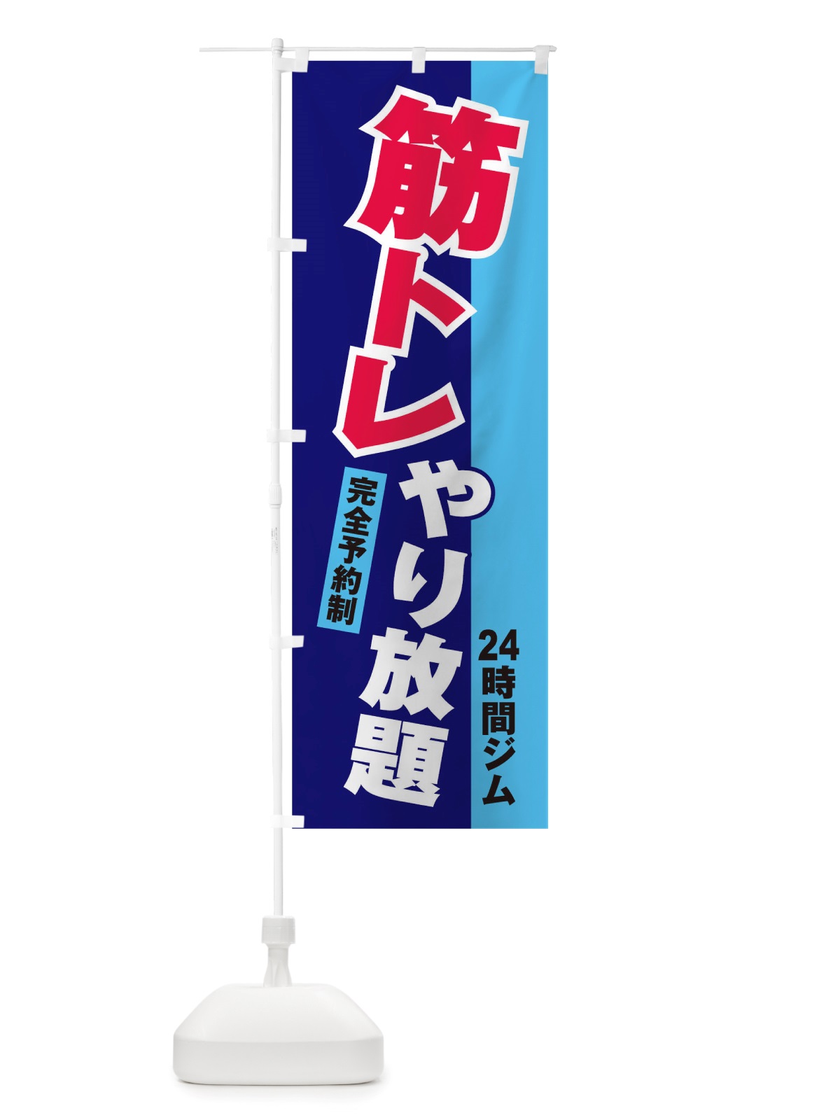 のぼり 筋トレ のぼり旗 TT8S(デザイン【B】)