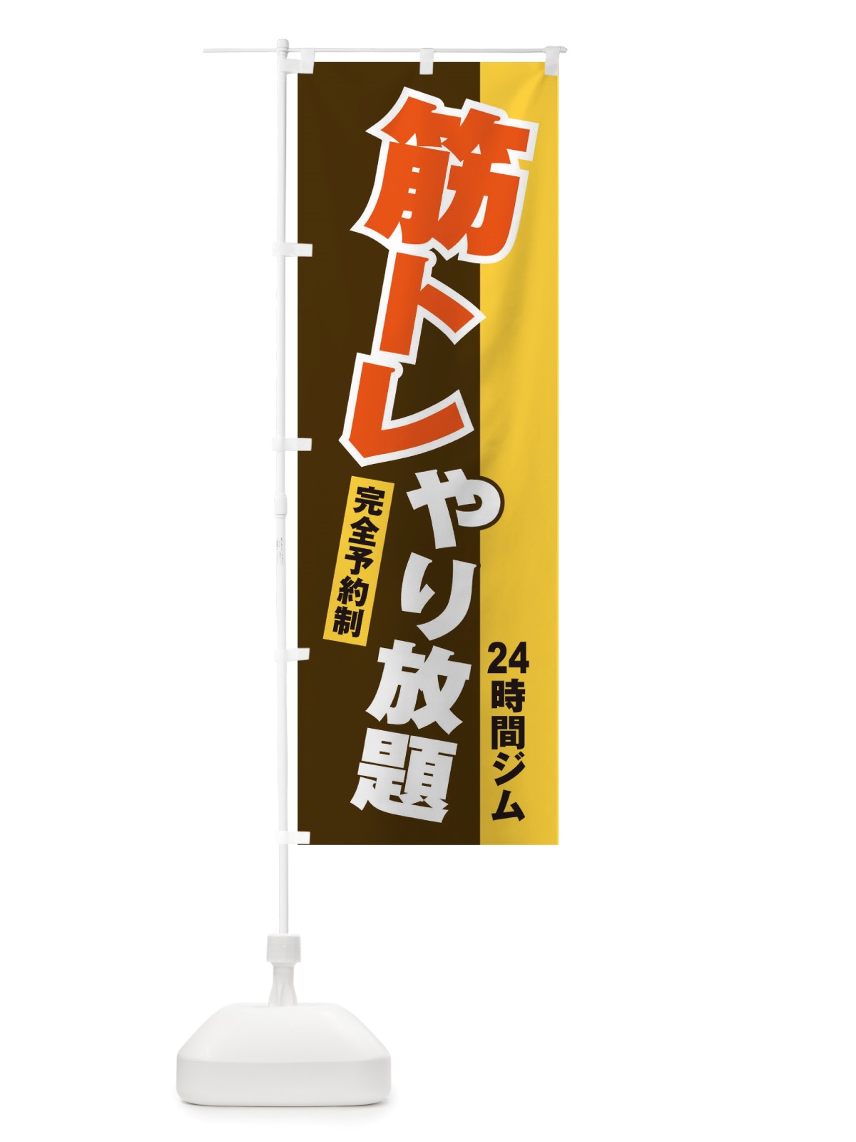 のぼり 筋トレ のぼり旗 TT8S(デザイン【C】)