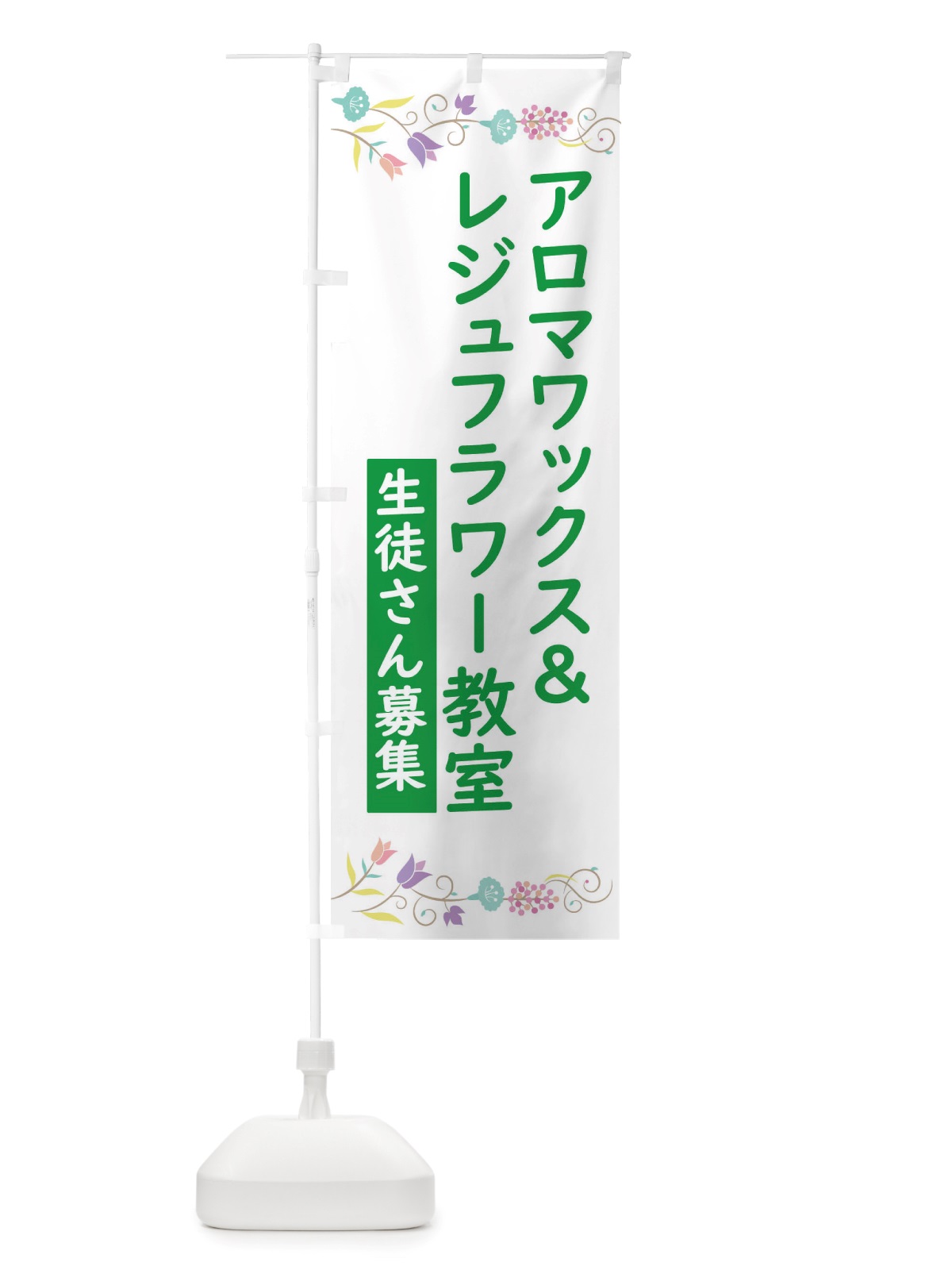 のぼり アロマワックス＆レジュフラワー教室 のぼり旗 TT8T(デザイン【A】)