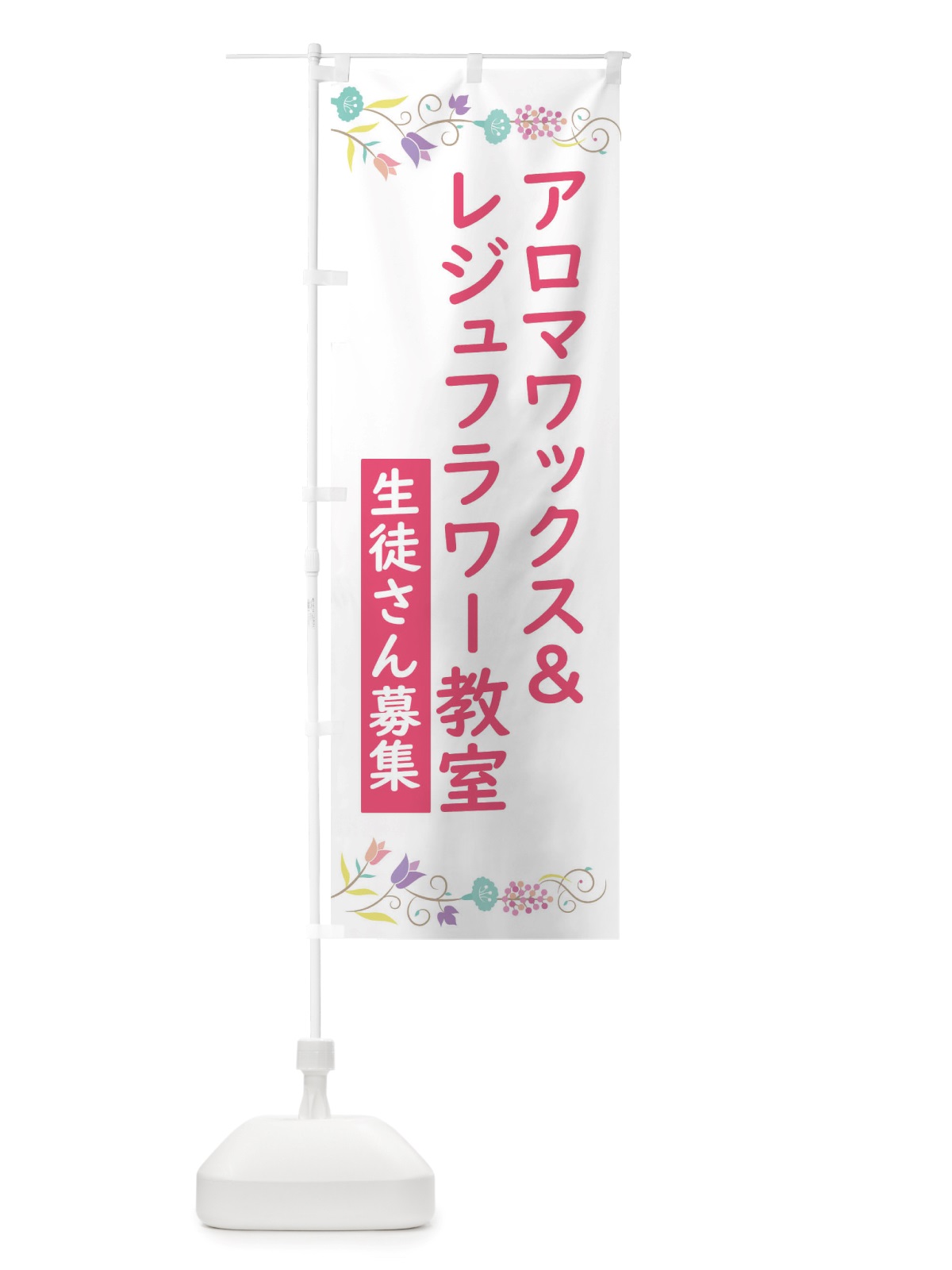 のぼり アロマワックス＆レジュフラワー教室 のぼり旗 TT8T(デザイン【B】)