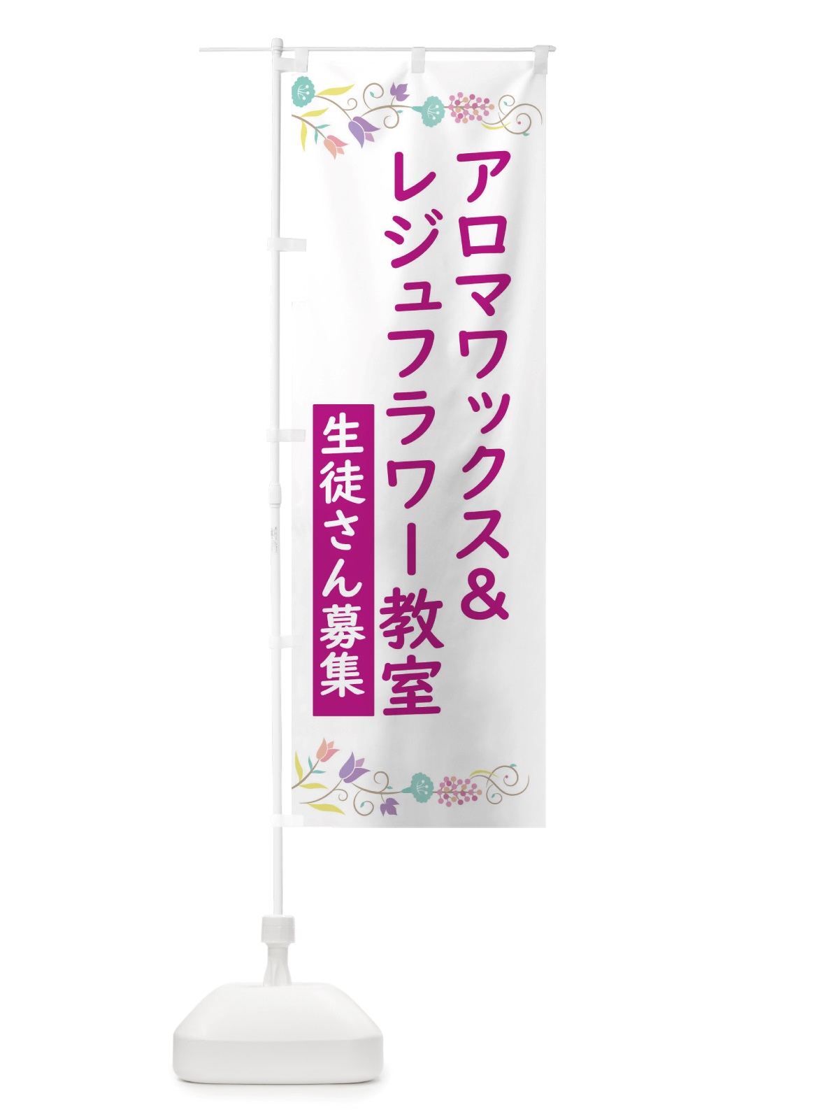のぼり アロマワックス＆レジュフラワー教室 のぼり旗 TT8T(デザイン【C】)