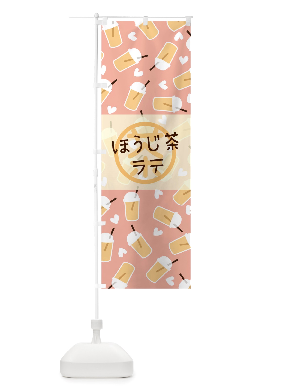 のぼり ほうじ茶ラテ のぼり旗 TT8U(デザイン【B】)