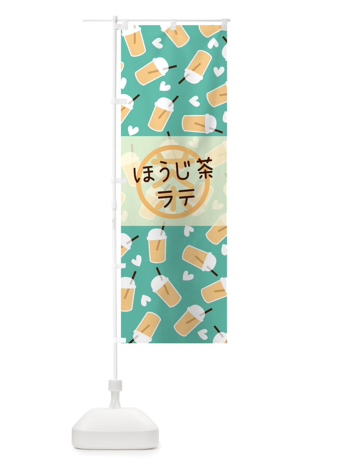 のぼり ほうじ茶ラテ のぼり旗 TT8U(デザイン【C】)