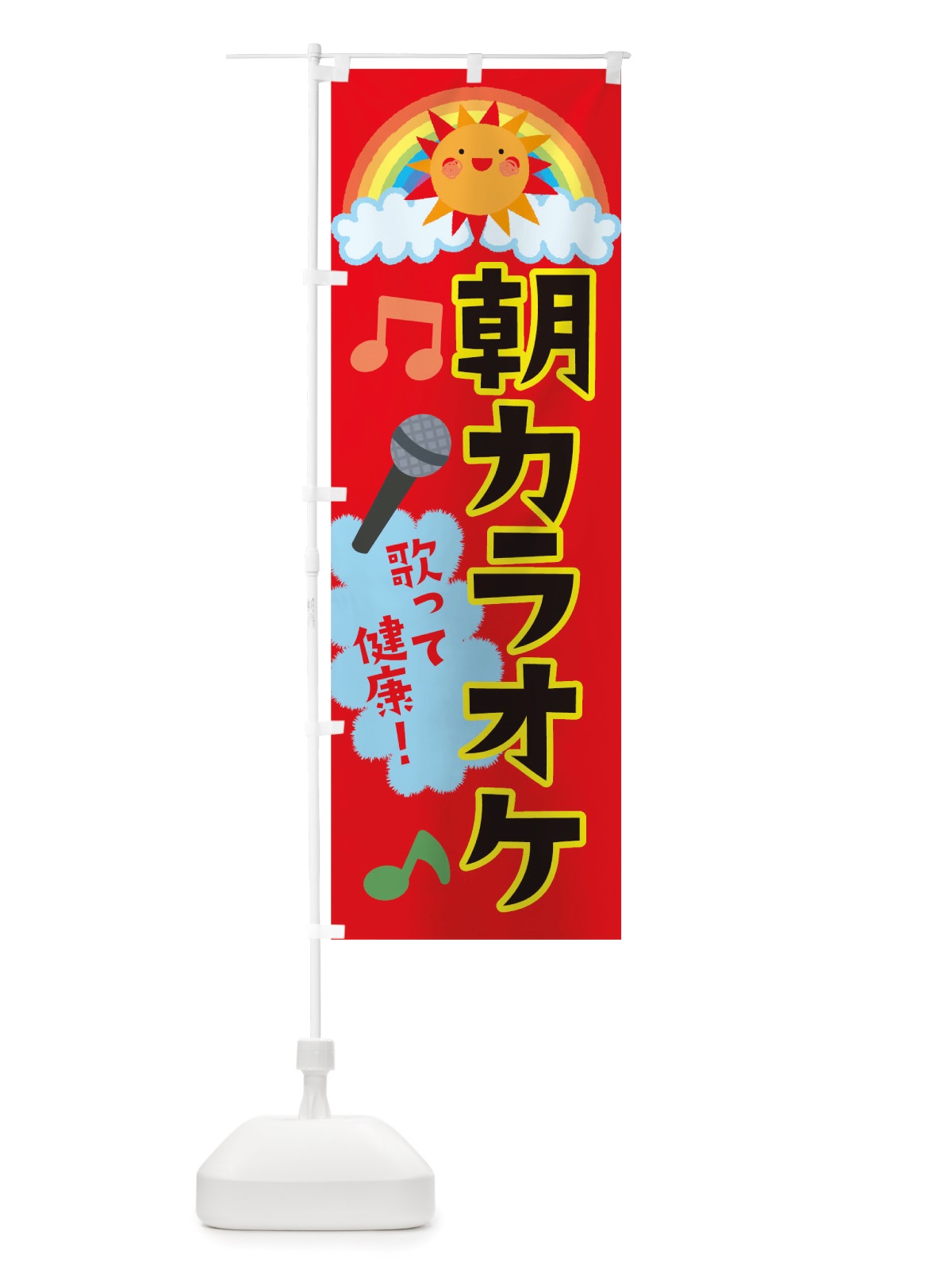 のぼり 朝カラオケ のぼり旗 TT8W(デザイン【A】)