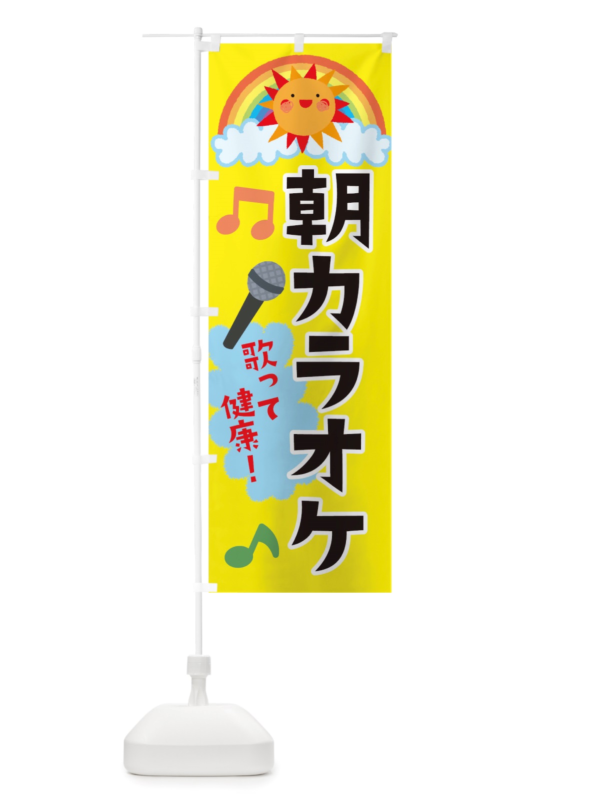 のぼり 朝カラオケ のぼり旗 TT8W(デザイン【B】)