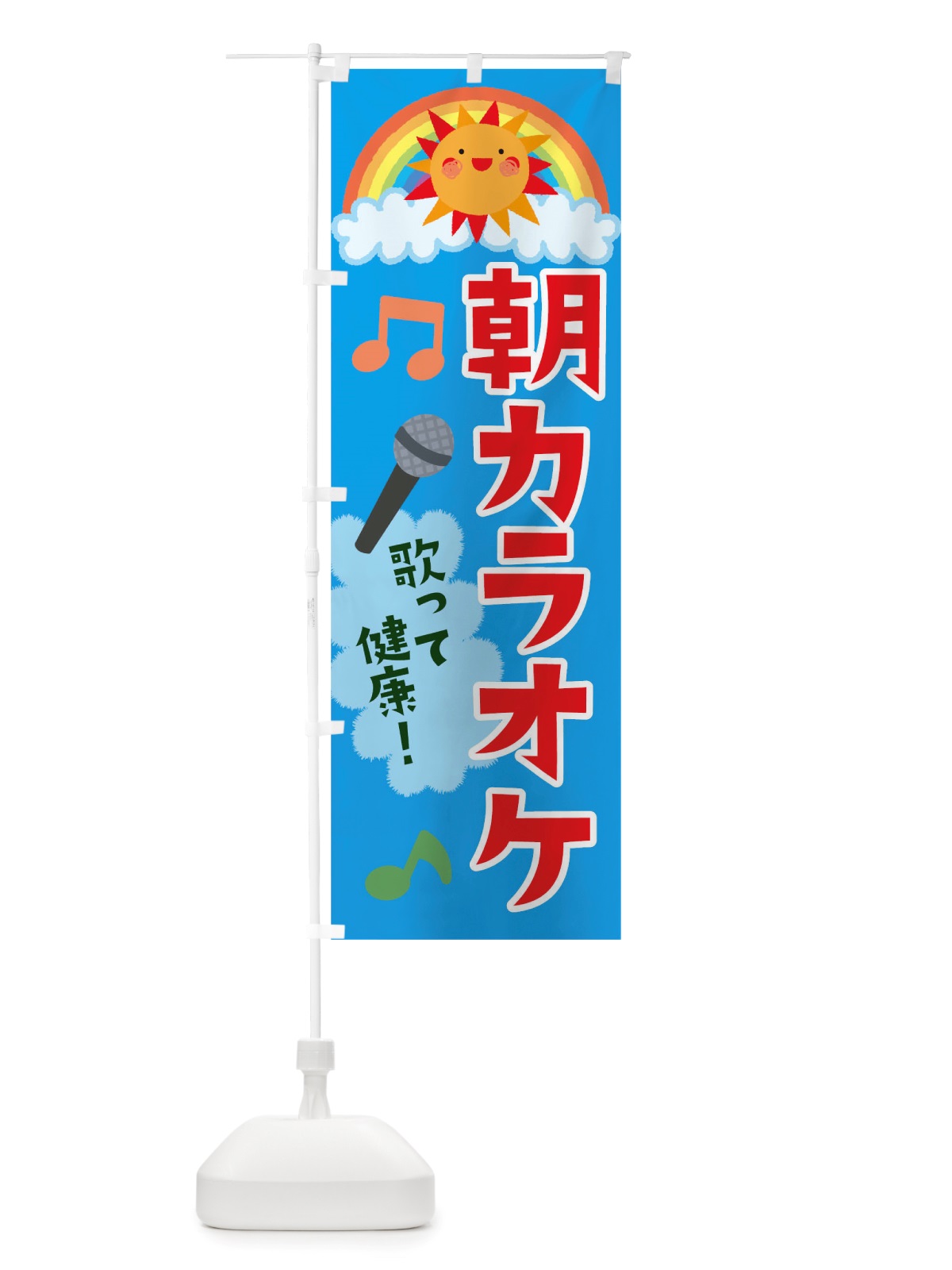 のぼり 朝カラオケ のぼり旗 TT8W(デザイン【C】)