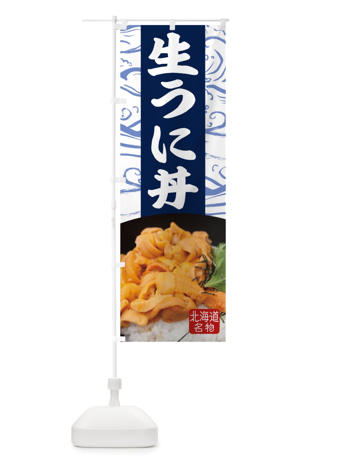 のぼり 生うに丼 のぼり旗 TT90(デザイン【B】)