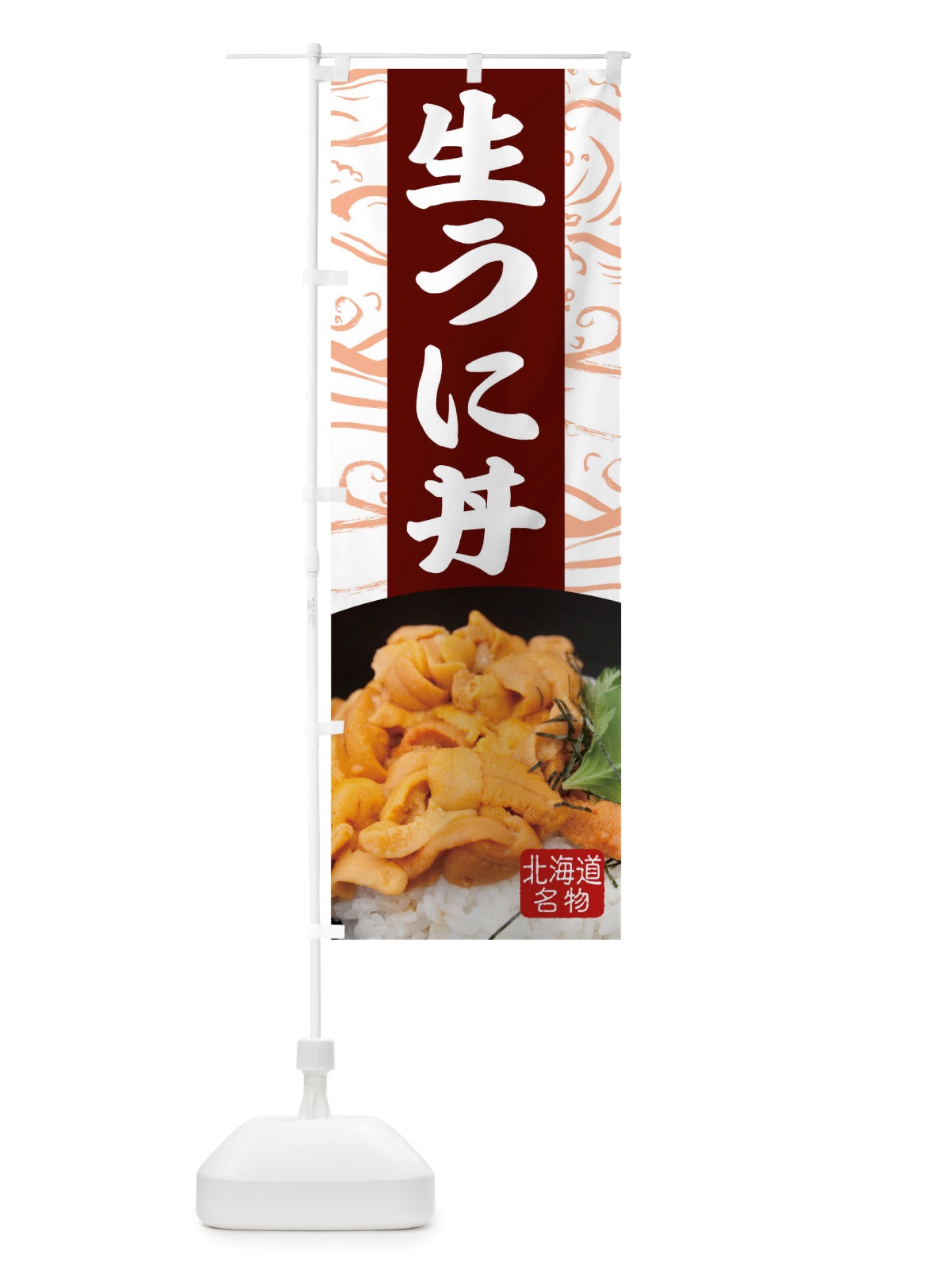 のぼり 生うに丼 のぼり旗 TT90(デザイン【C】)