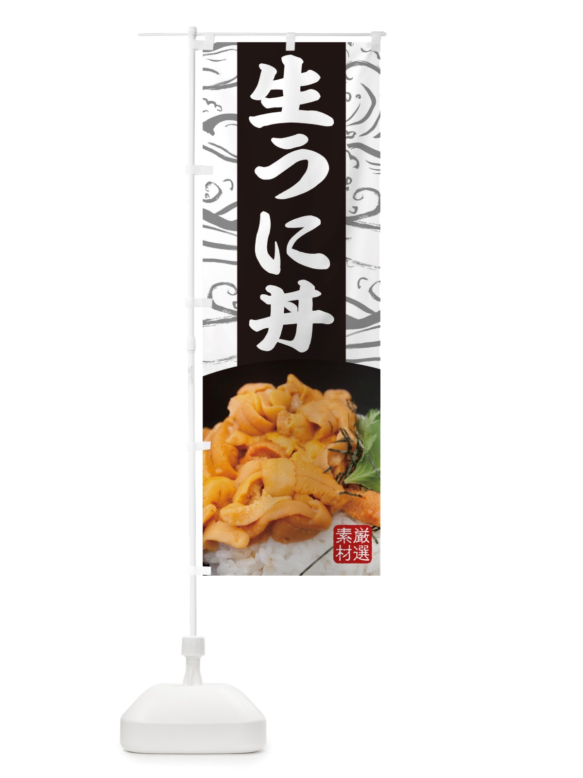 のぼり 生うに丼 のぼり旗 TT91(デザイン【A】)