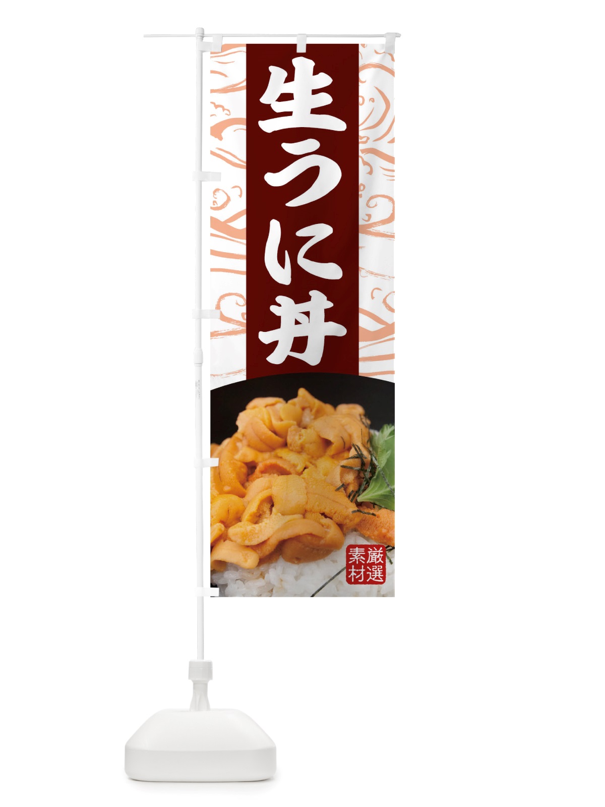 のぼり 生うに丼 のぼり旗 TT91(デザイン【C】)