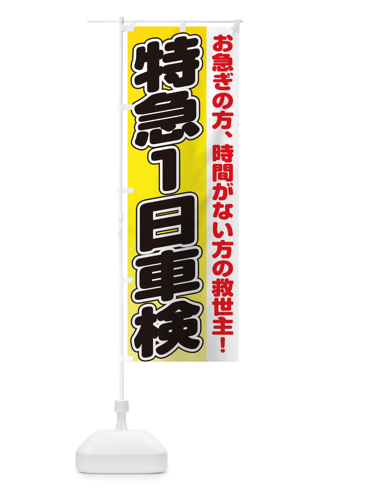 のぼり 車検 のぼり旗 TT92(デザイン【B】)